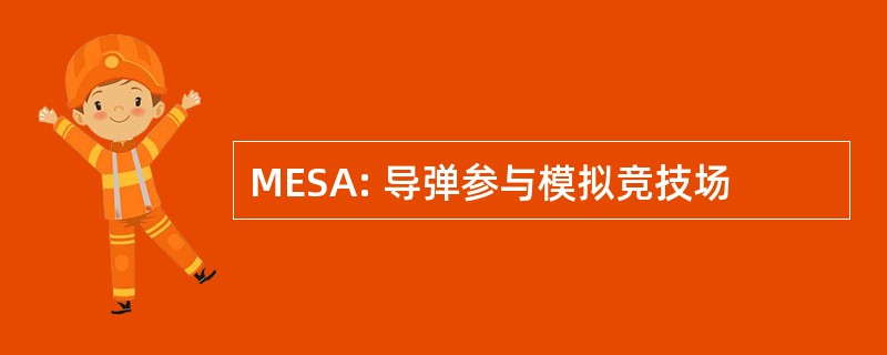 MESA: 导弹参与模拟竞技场