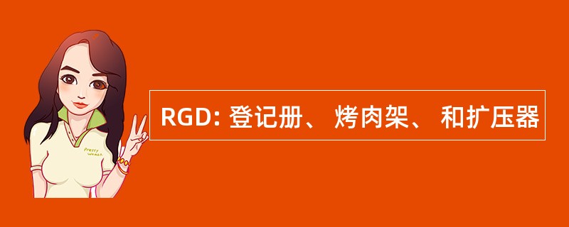 RGD: 登记册、 烤肉架、 和扩压器