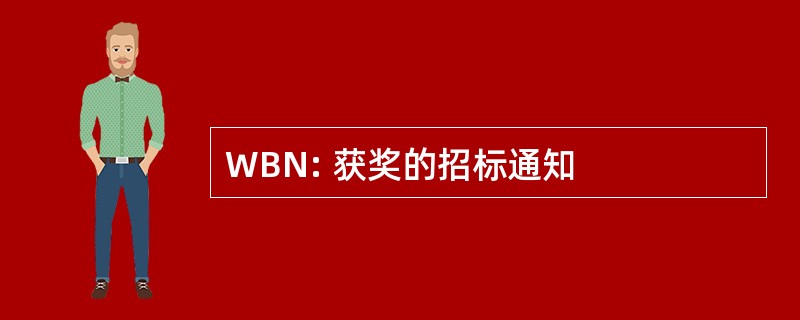 WBN: 获奖的招标通知