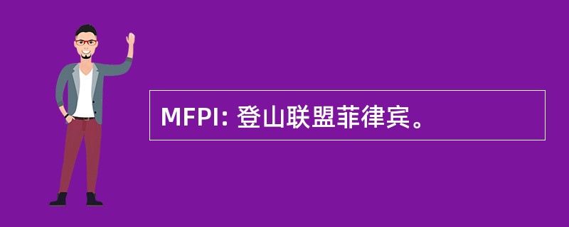 MFPI: 登山联盟菲律宾。