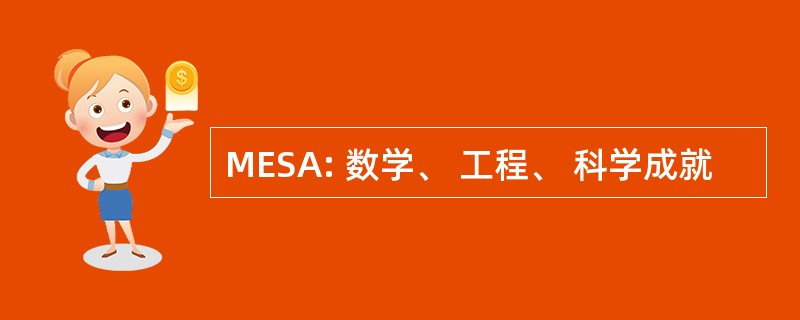 MESA: 数学、 工程、 科学成就