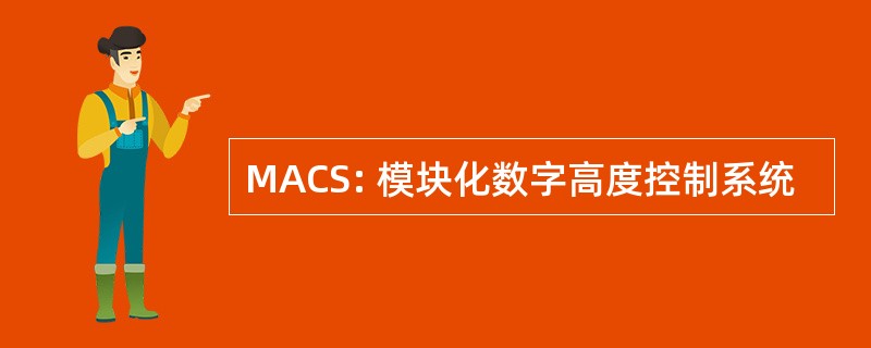 MACS: 模块化数字高度控制系统