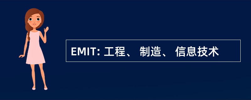 EMIT: 工程、 制造、 信息技术