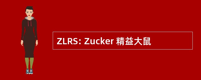 ZLRS: Zucker 精益大鼠