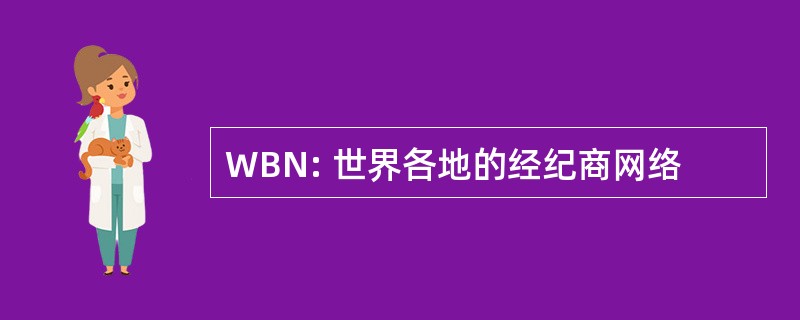 WBN: 世界各地的经纪商网络