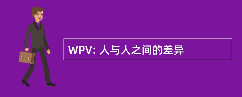 WPV: 人与人之间的差异