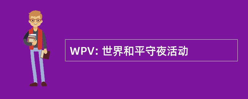 WPV: 世界和平守夜活动