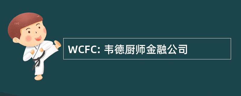 WCFC: 韦德厨师金融公司