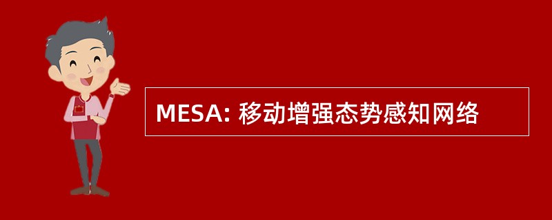 MESA: 移动增强态势感知网络