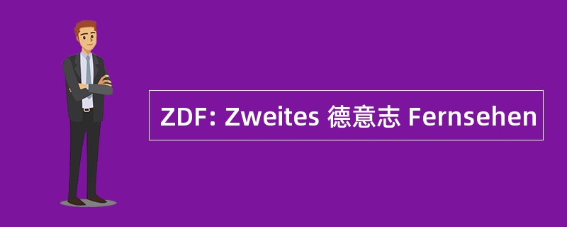 ZDF: Zweites 德意志 Fernsehen