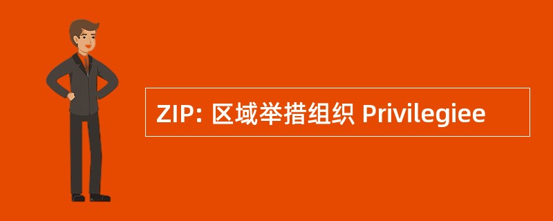 ZIP: 区域举措组织 Privilegiee