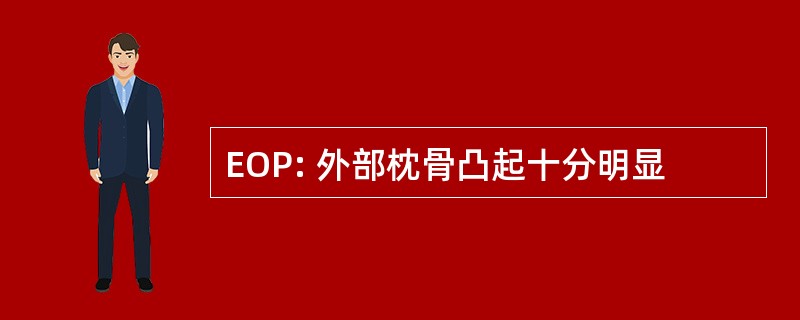 EOP: 外部枕骨凸起十分明显