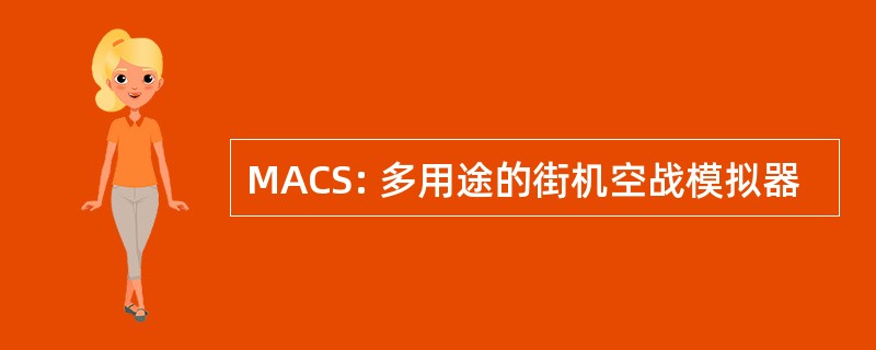 MACS: 多用途的街机空战模拟器