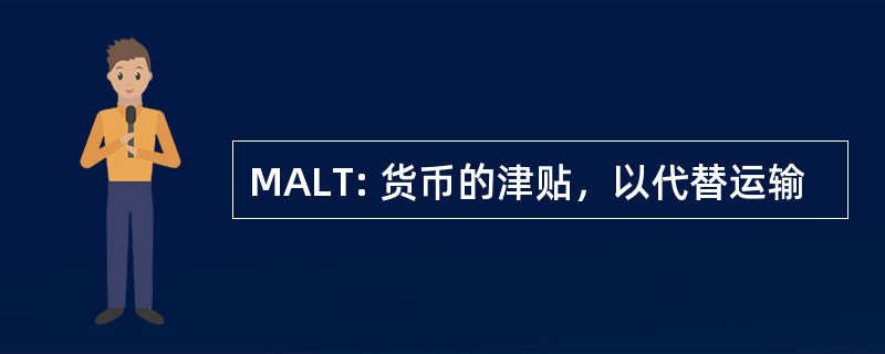 MALT: 货币的津贴，以代替运输