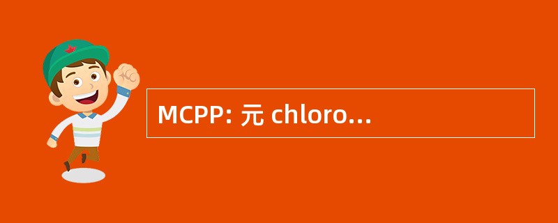 MCPP: 元 chlorophenylpiperazine