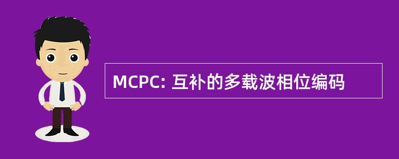 MCPC: 互补的多载波相位编码