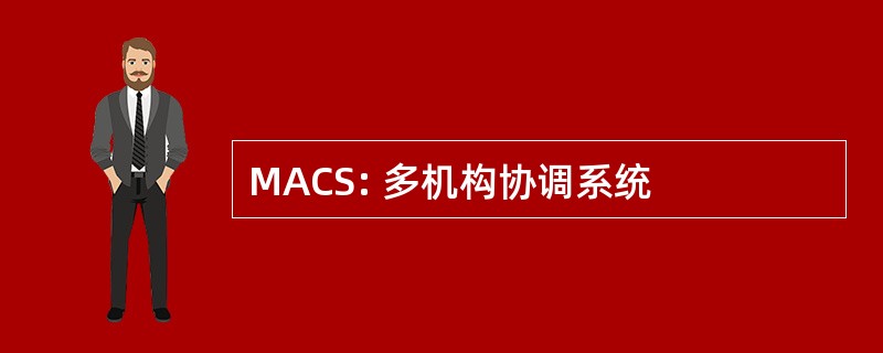 MACS: 多机构协调系统