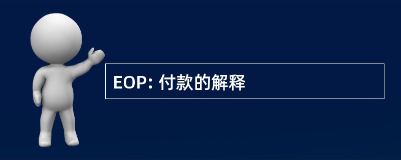 EOP: 付款的解释