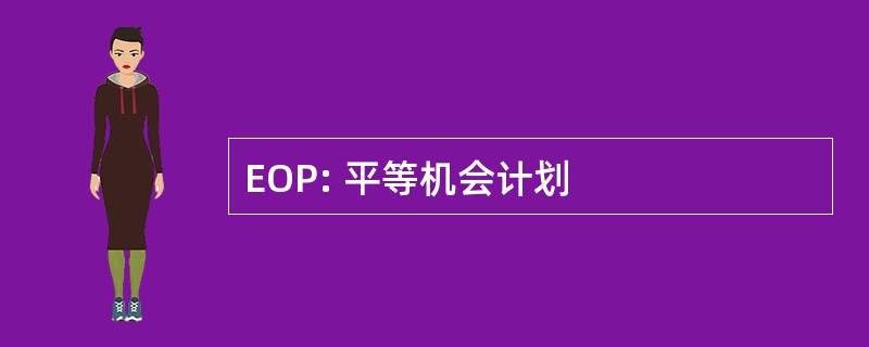 EOP: 平等机会计划