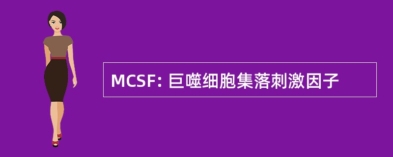 MCSF: 巨噬细胞集落刺激因子