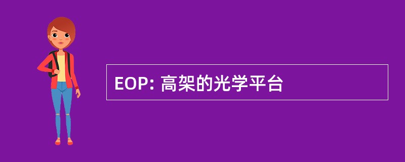 EOP: 高架的光学平台