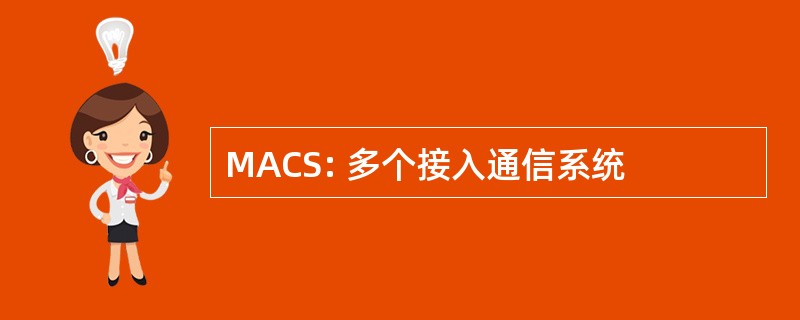 MACS: 多个接入通信系统