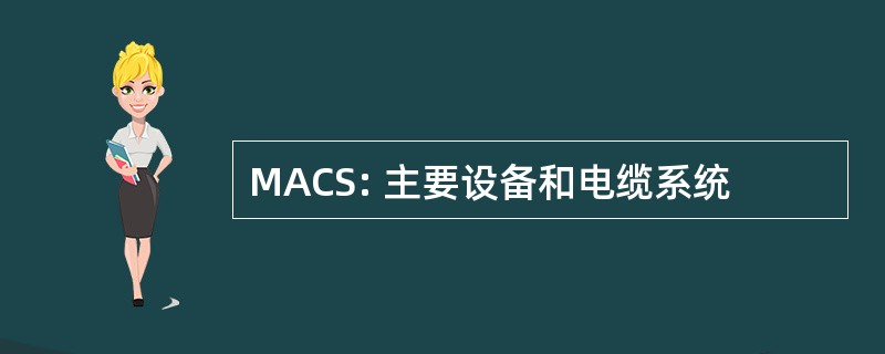 MACS: 主要设备和电缆系统