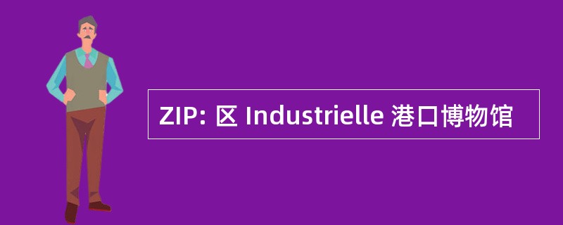 ZIP: 区 Industrielle 港口博物馆