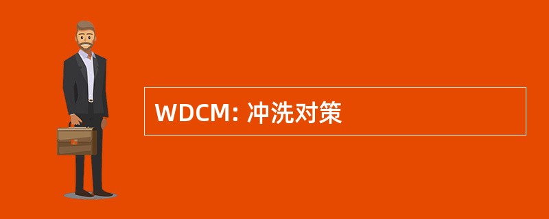 WDCM: 冲洗对策