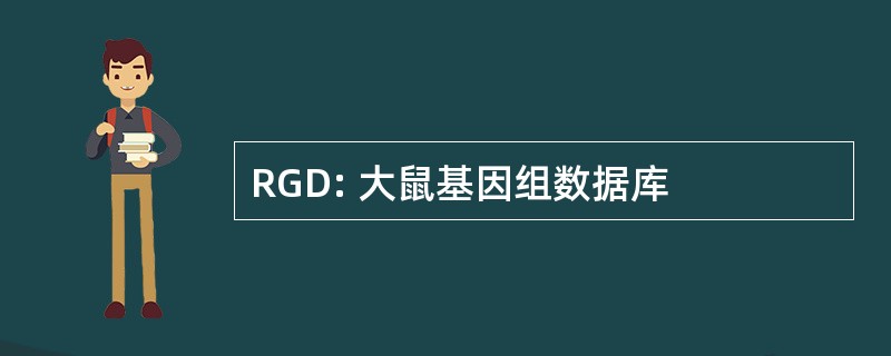 RGD: 大鼠基因组数据库