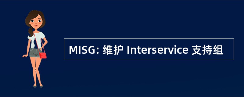 MISG: 维护 Interservice 支持组