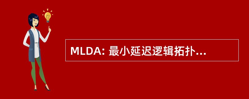 MLDA: 最小延迟逻辑拓扑设计算法