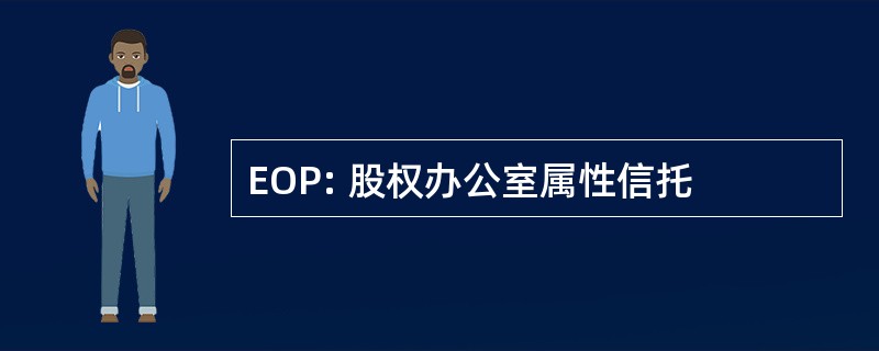 EOP: 股权办公室属性信托