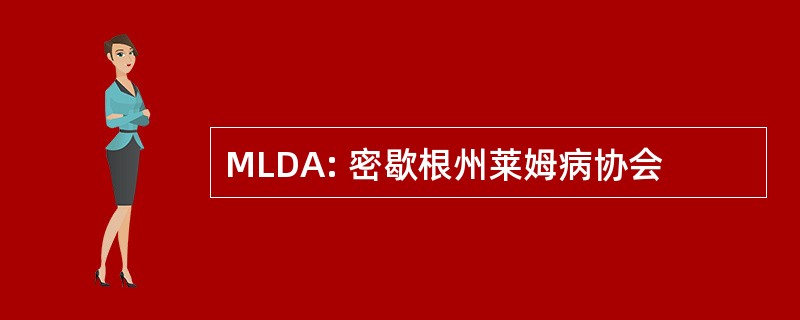 MLDA: 密歇根州莱姆病协会