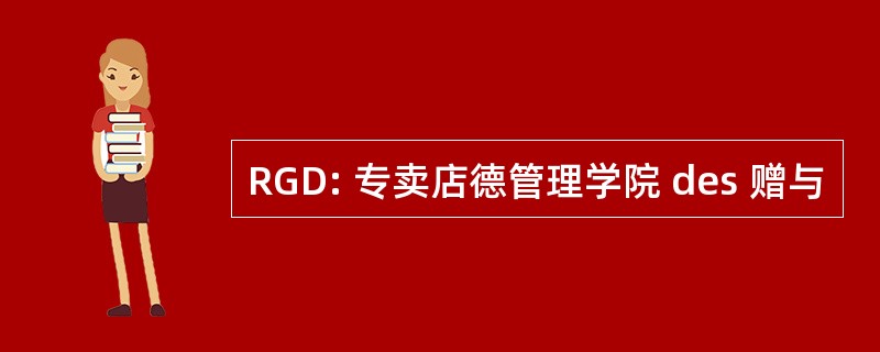 RGD: 专卖店德管理学院 des 赠与