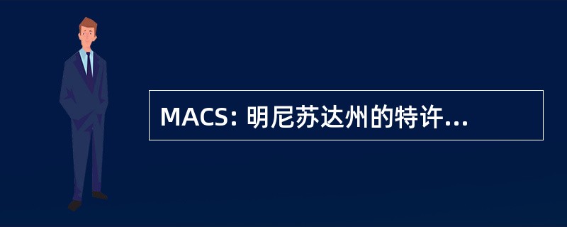 MACS: 明尼苏达州的特许学校协会