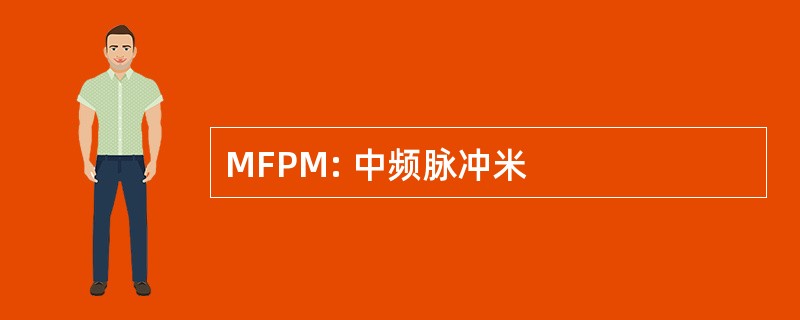 MFPM: 中频脉冲米