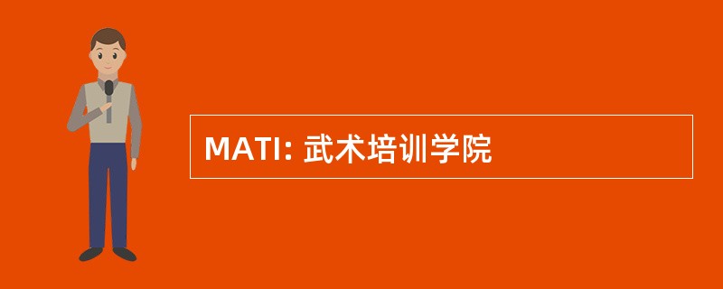 MATI: 武术培训学院