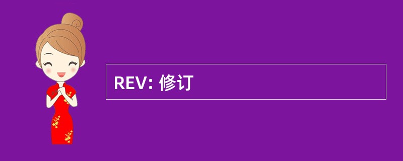 REV: 修订