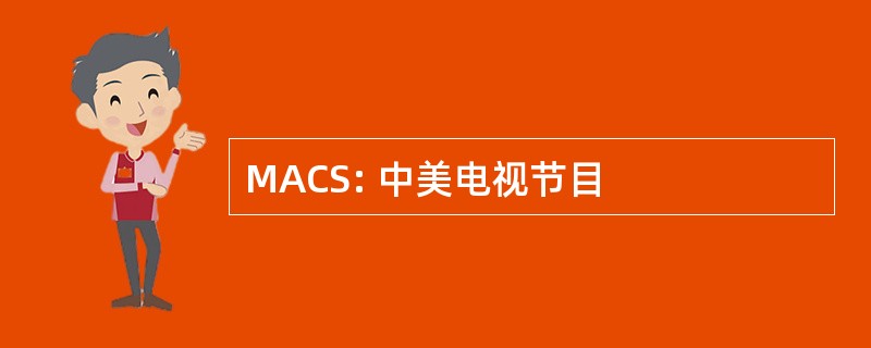 MACS: 中美电视节目