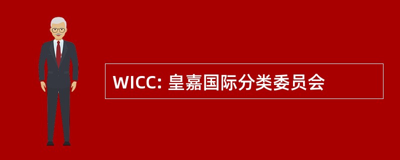 WICC: 皇嘉国际分类委员会