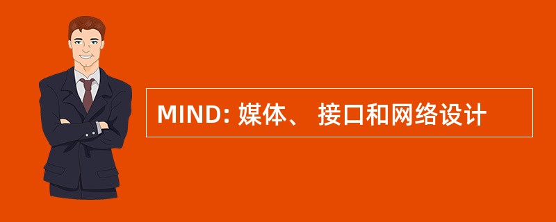 MIND: 媒体、 接口和网络设计