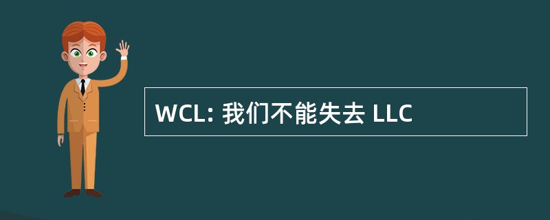 WCL: 我们不能失去 LLC