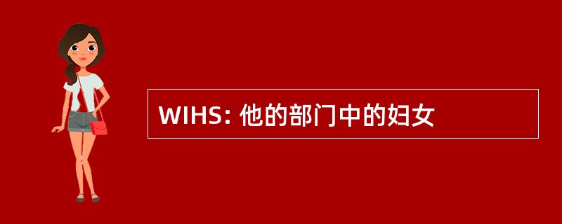 WIHS: 他的部门中的妇女