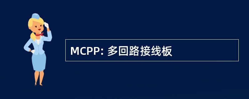 MCPP: 多回路接线板