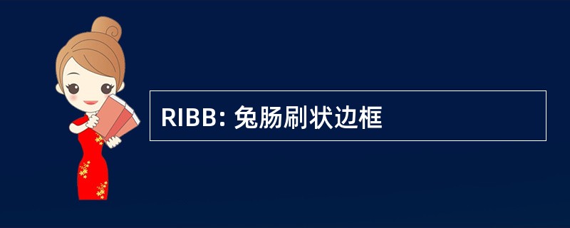 RIBB: 兔肠刷状边框