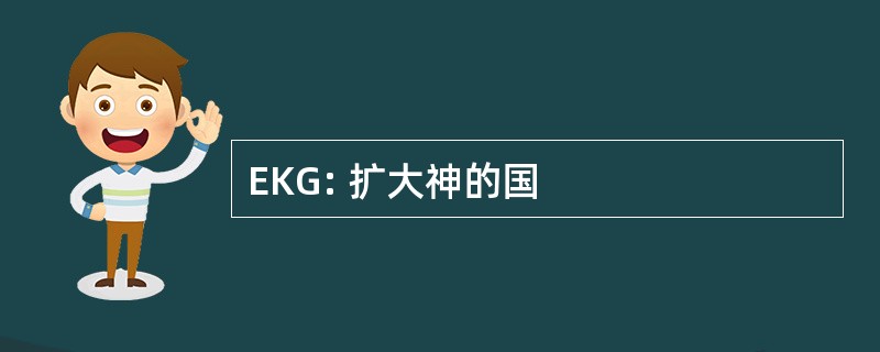 EKG: 扩大神的国