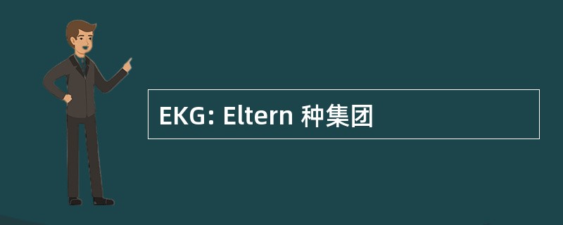 EKG: Eltern 种集团