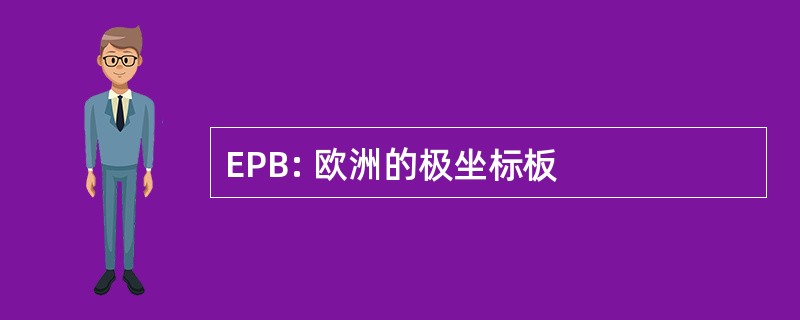 EPB: 欧洲的极坐标板