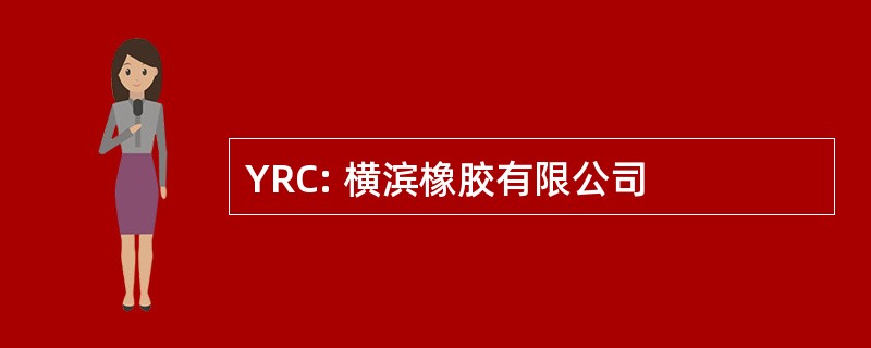 YRC: 横滨橡胶有限公司